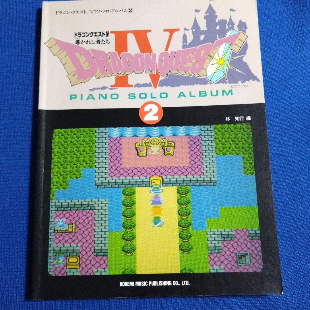 ドラゴンクエスト ピアノソロアルバム② 楽しいバイエル併用 ドラクエ