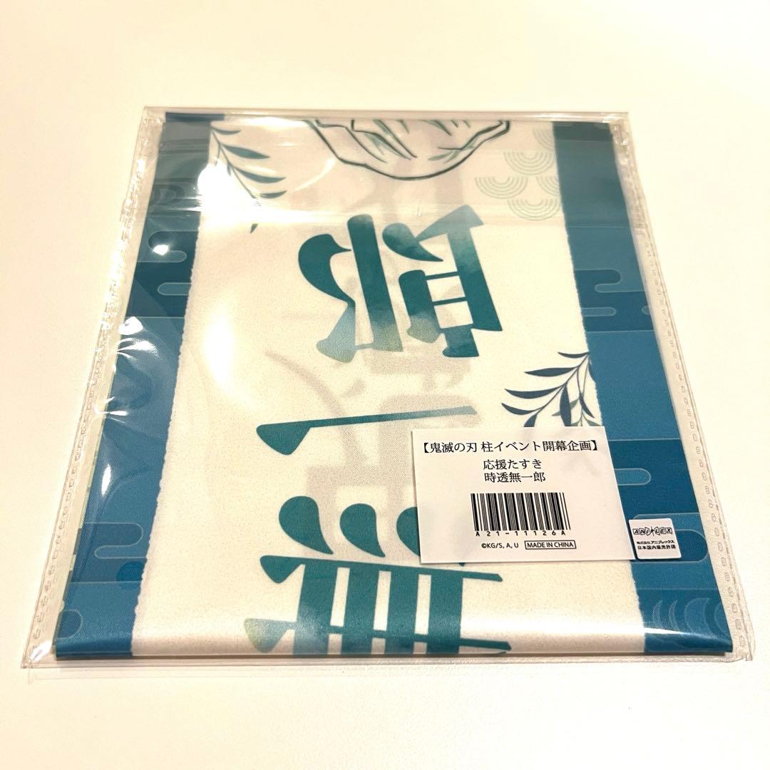 鬼滅の刃 柱イベント開幕企画 応援たすき 時透無一郎 応援グッズ