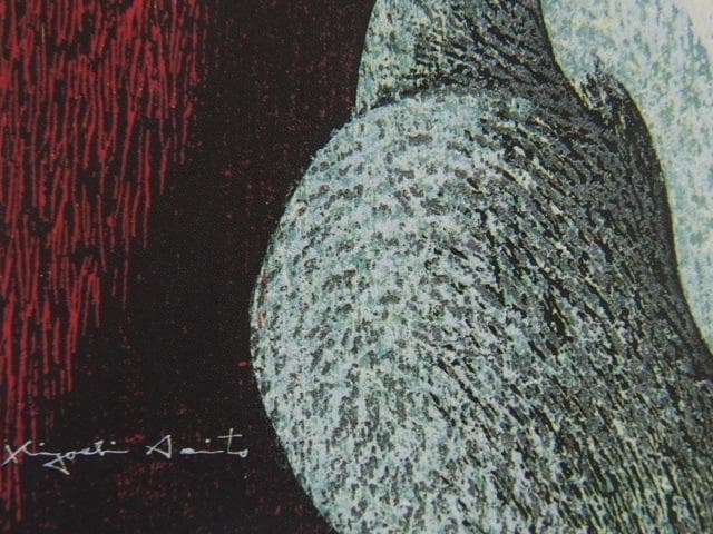 斎藤 清『ヌード(G)』希少画集画、状態良好、新品高級額装付