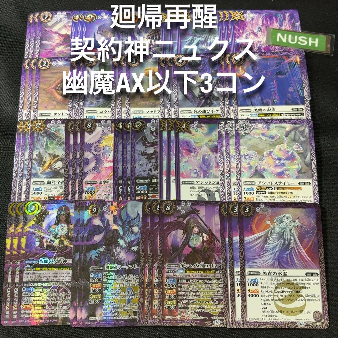 幽魔 AX以下 3コン 廻帰再醒 バトスピ - メルカリ