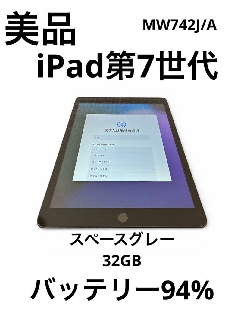 iPad 第7世代32GB Wi-Fiモデル スペースグレイー バッテリー94% iPad Wi-Fi 32GB - スペースグレイ（第7世代） [整備済製品] - Apple