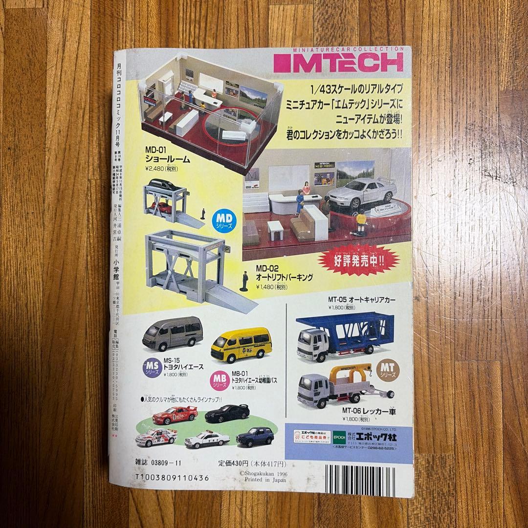 月刊コロコロコミック 1996年 11月号 レア レトロ ポケモン ビーダマン