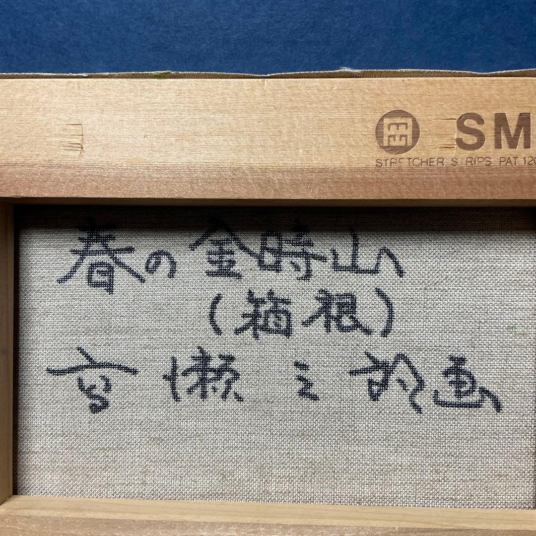 高瀬三郎　春の金時山　箱根　SMサイズ