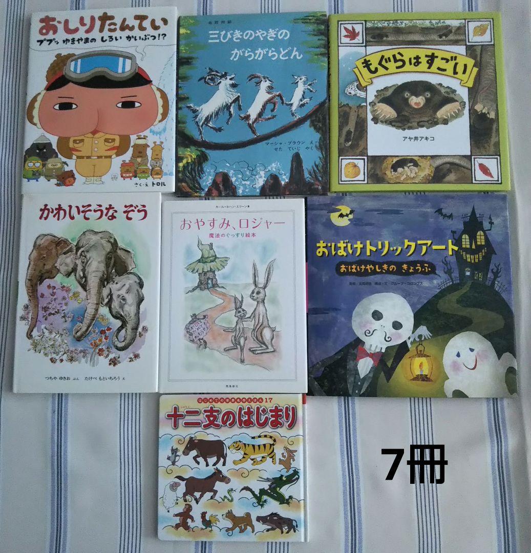 美品〉絵本セット 7冊 まとめ売り 4歳から - メルカリ