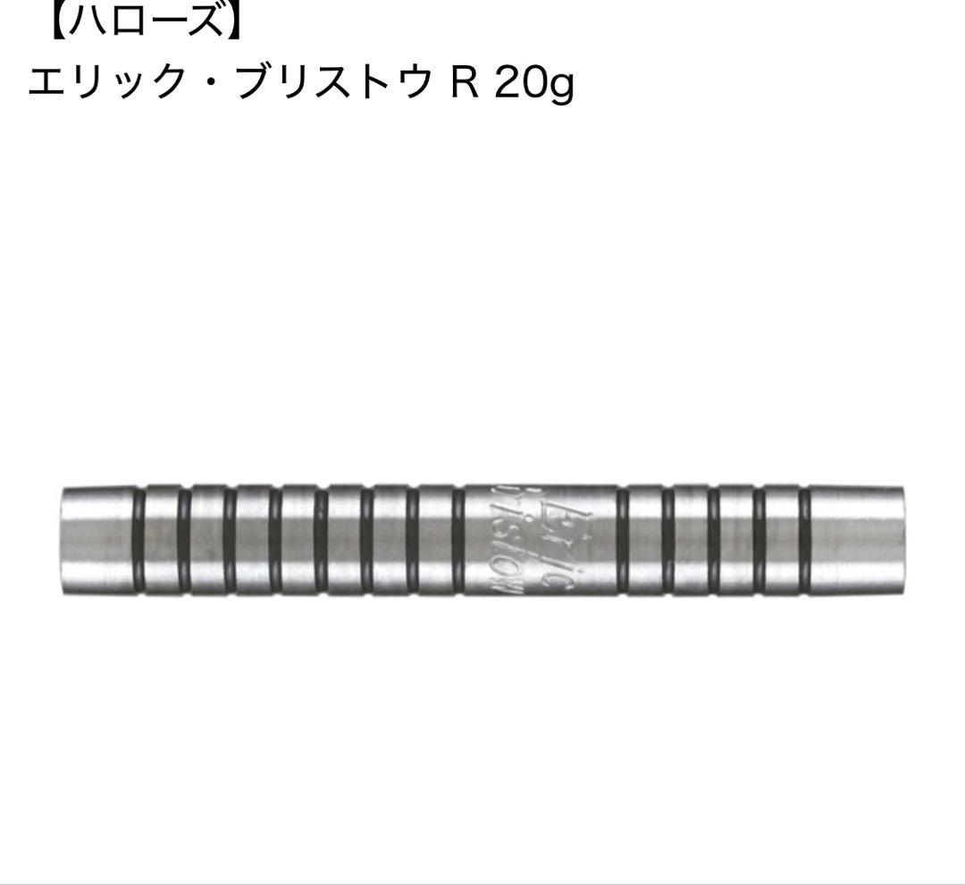ダーツ バレル ハローズ エリック ブリストウ デッドストック