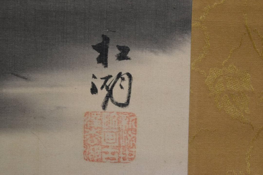 真作】松湖/富士山水図/掛軸/名家伝来/AA-910