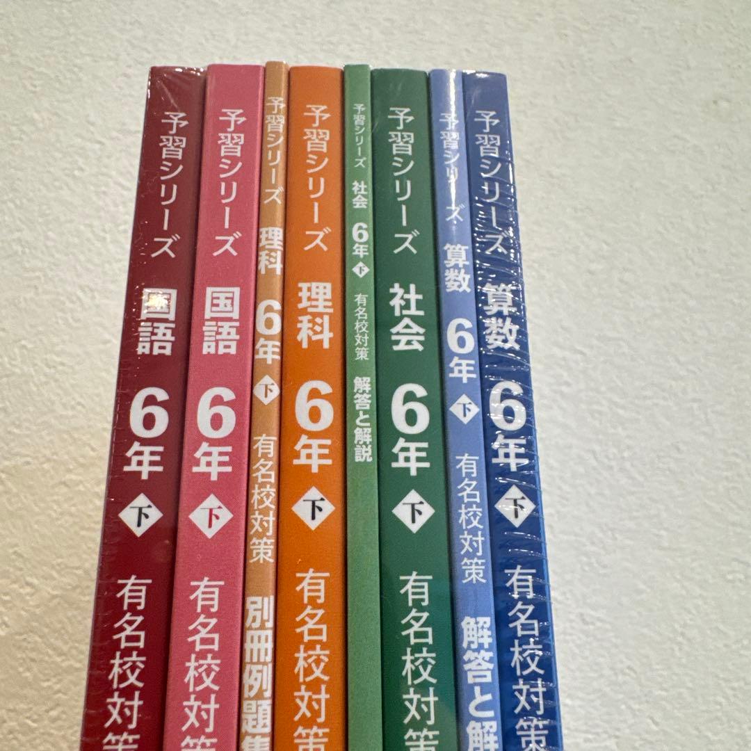 四ツ谷大塚予習シリーズ6年後期　有名校対策　4教科セット　⭐︎未開封新品 2026年最新】予習シリーズ6年有名校対策の人気アイテム - メルカリ