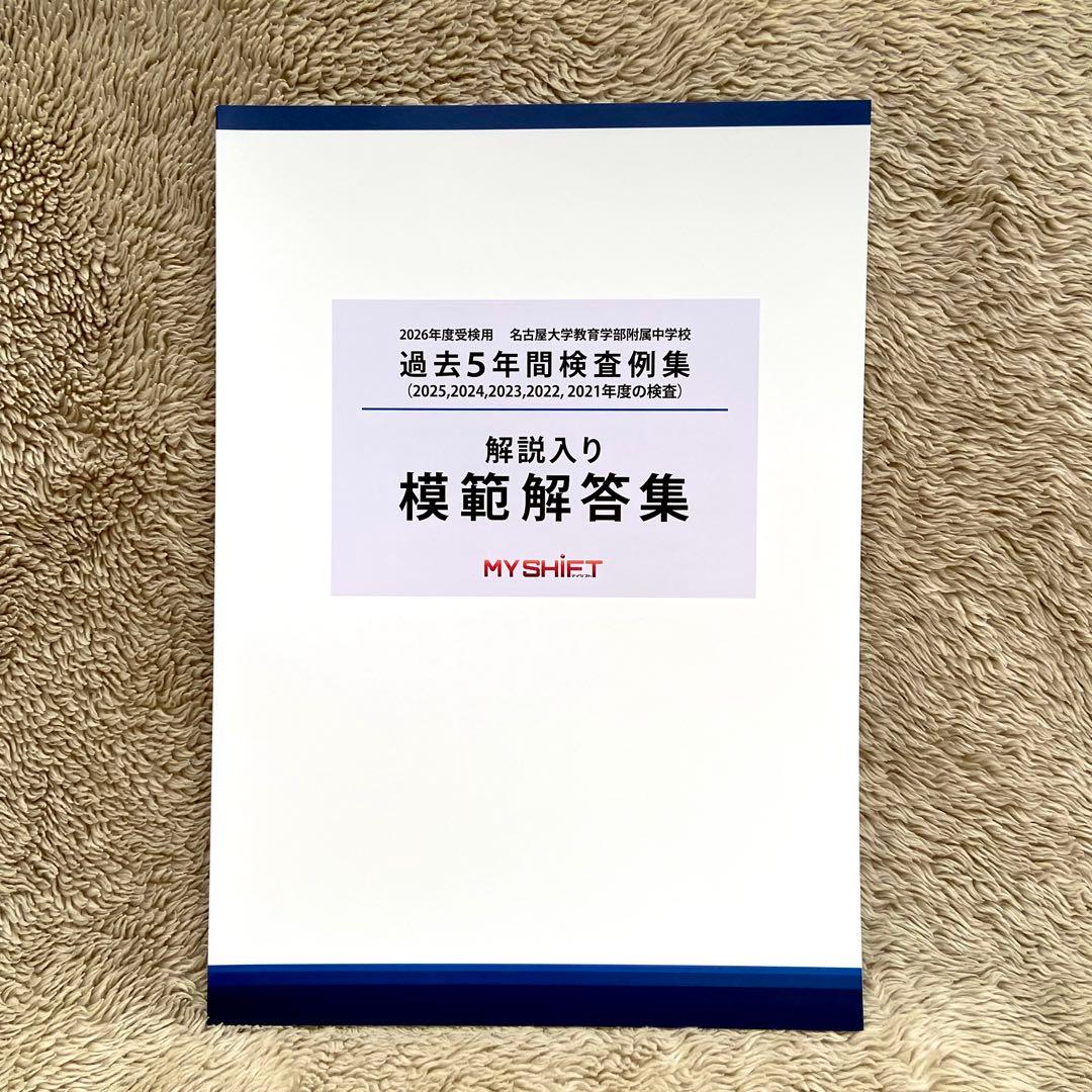 名大附属中学受検】 過去問模範解答集＆プレ模試問題集＆問題集 - メルカリ