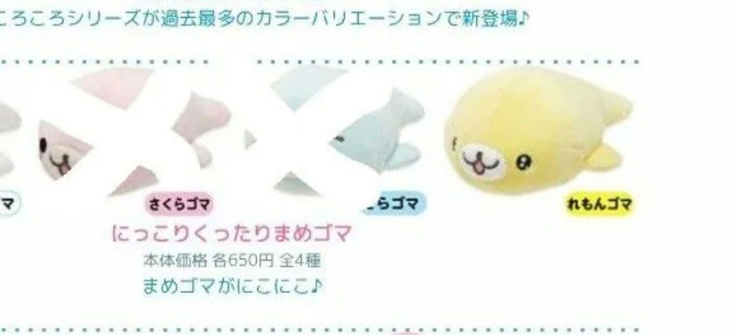 希少 平成レトロ サンエックス まめゴマ れもんゴマ ゆるがお