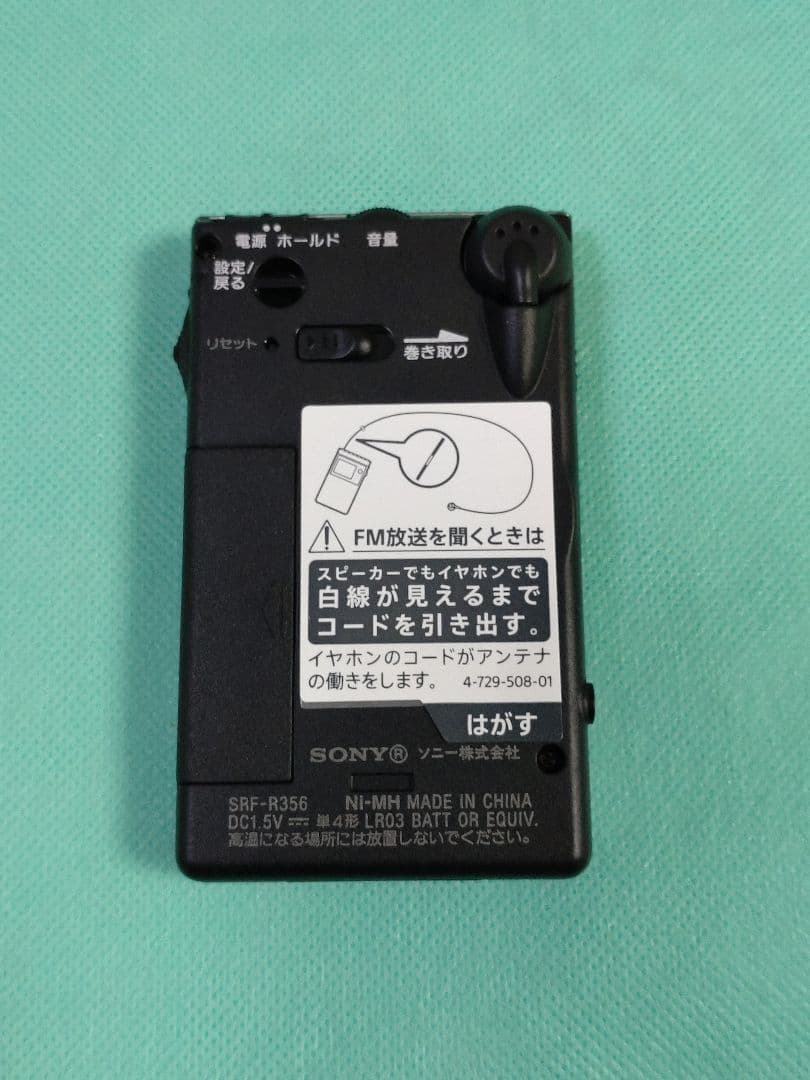 ポケットラジオ　SRF-R356　美品