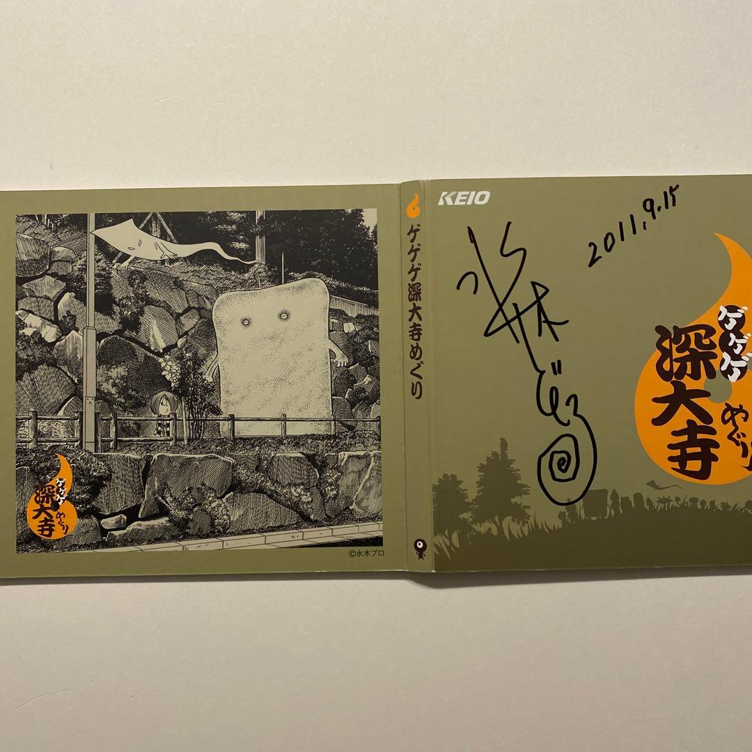 ゲゲゲ深大寺めぐり・期限切れ切符コレクションサイン入り(お値下げ