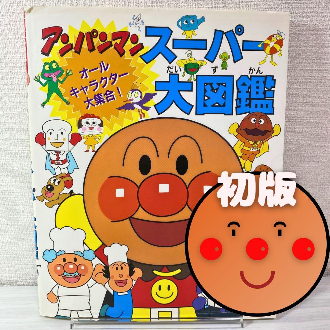 希少 初版 98年 アンパンマン スーパー大図鑑 フレーベル館