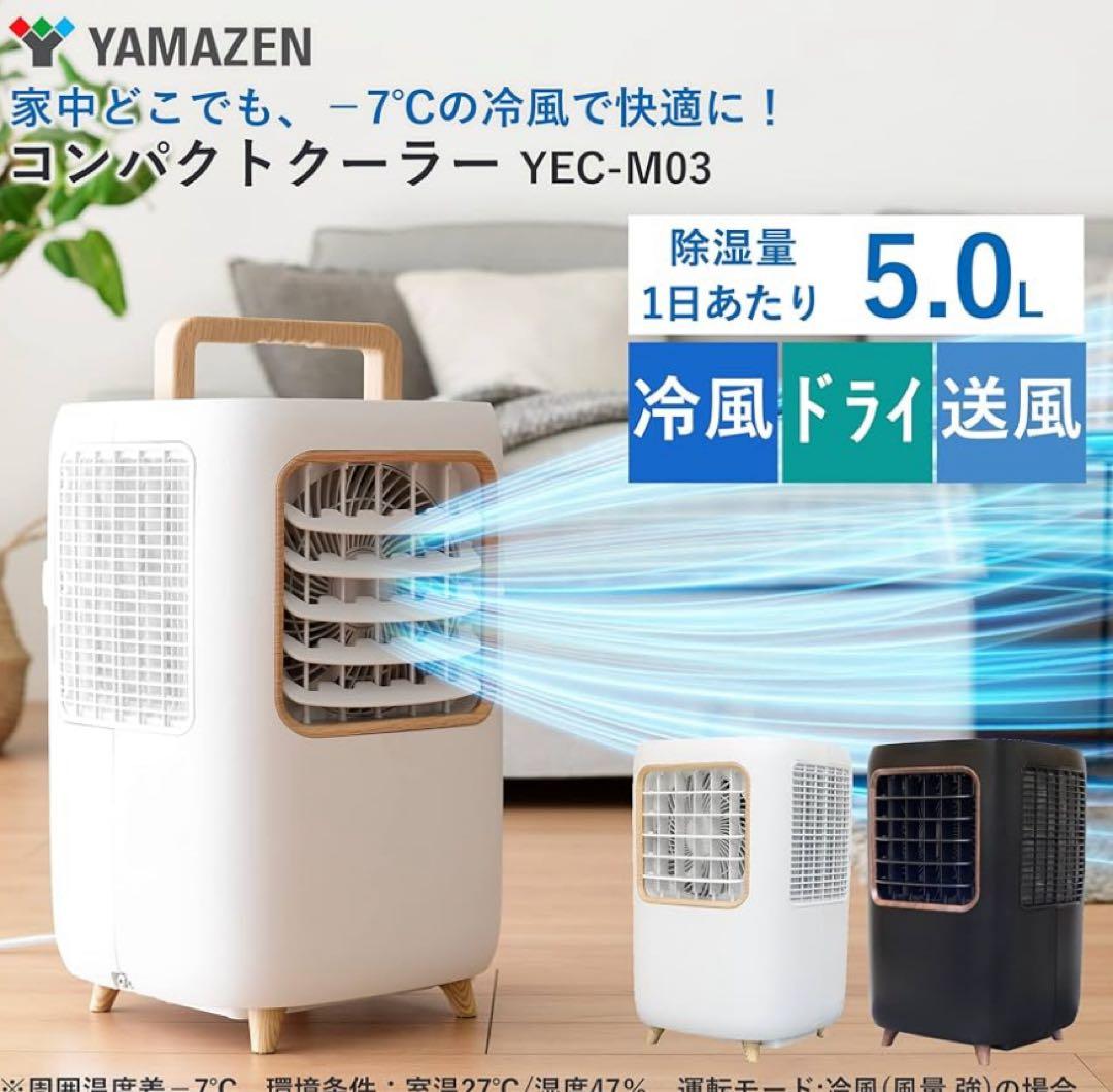 ヤマゼン　コンパクトクーラー【9月いっぱい値下げ中】