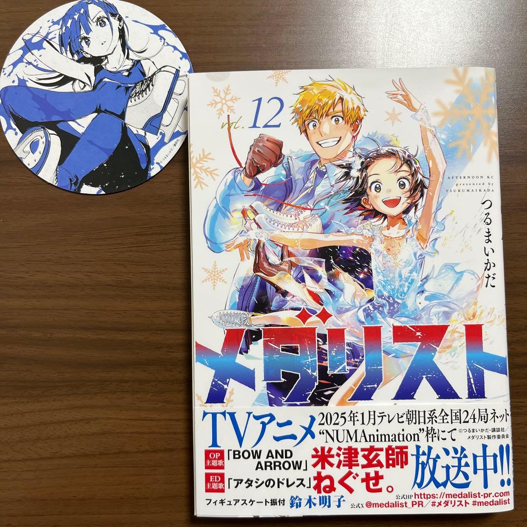 メダリスト 12巻 ※特典(コースター)付 - メルカリ