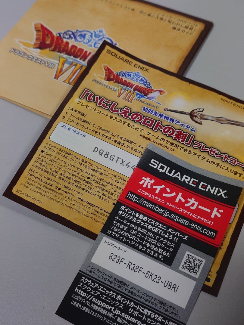 ドラゴンクエストVIII 空と海と大地と呪われし姫君 3DS コード使用済
