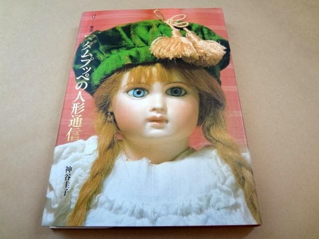 ★ 神谷圭子 「マダムプッペの人形通信 パリ―東京」 ★ Amazon.co.jp: マダムプッペの人形通信 パリー東京 : 神谷圭子: 本