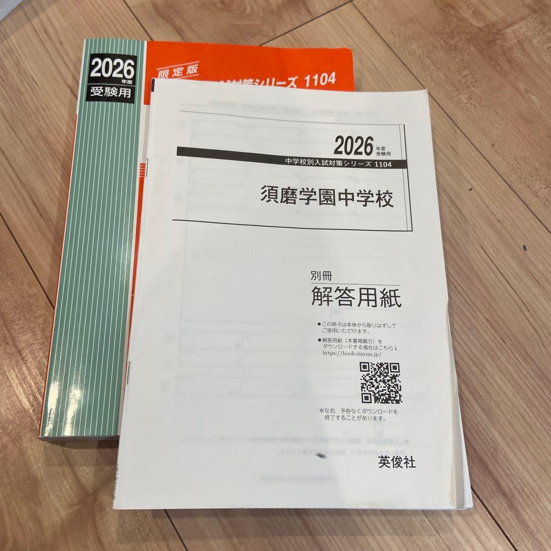 須磨学園中学校2026年受験用 赤本 過去問 - メルカリ