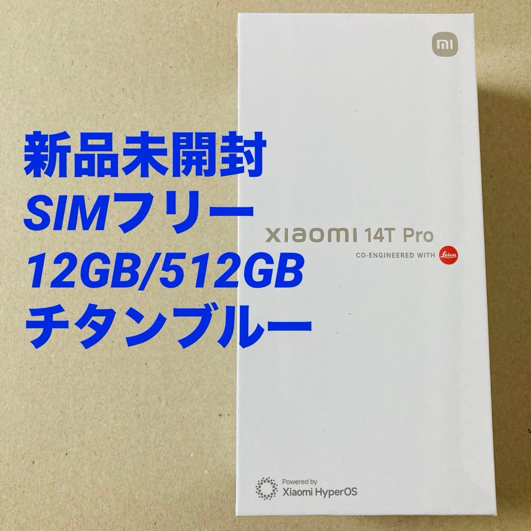 【未開封】Xiaomi 14T Pro 512GB チタンブルー Xiaomi Xiaomi 14T Pro 512GB SIMフリー [チタンブルー] 価格比較