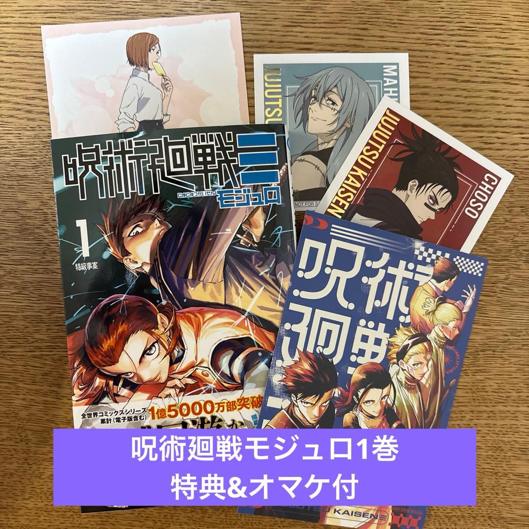 呪術廻戦モジュロ1巻 特典&オマケ付 - メルカリ