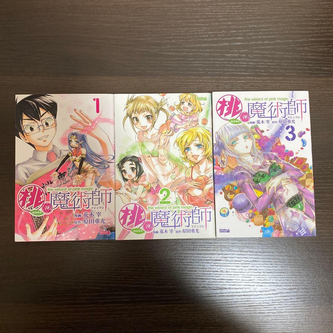 桃の魔術師 = the wizard of pink magic 全巻セット コミック全巻セット・まとめ買い】桃の魔術師(全3巻)セット | ブック