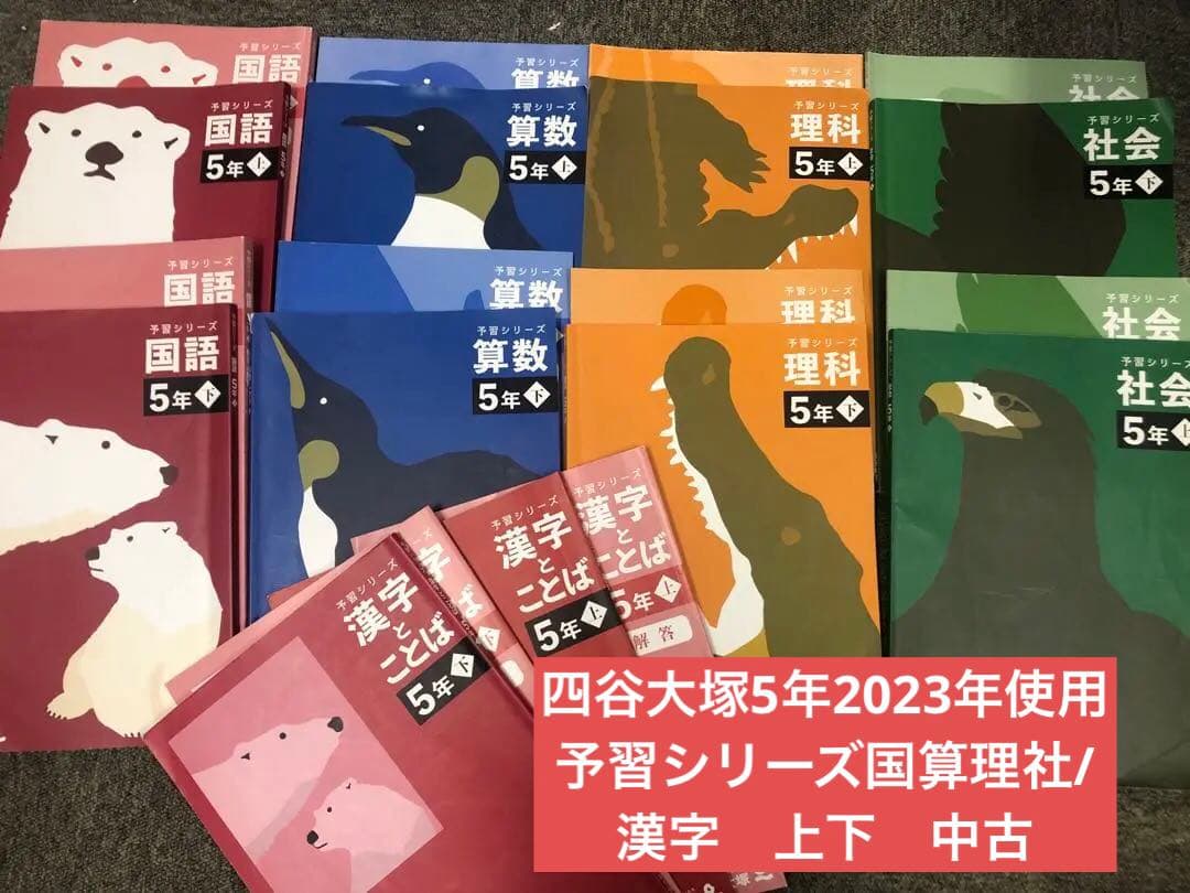 四谷大塚5年予習シリーズ国算理社/漢字　上下　中古　2023年版 四谷大塚5年予習シリーズ国算理社/漢字 上下 中古 2023年版 - メルカリ