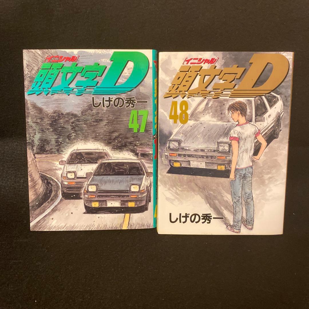 頭文字(イニシャル)D 47巻 48巻 初版 しげの秀一 - メルカリ