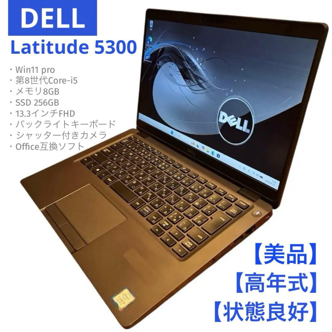 高年式】Dell Latitude 5300 第8世代i5 SSD256GB - メルカリ