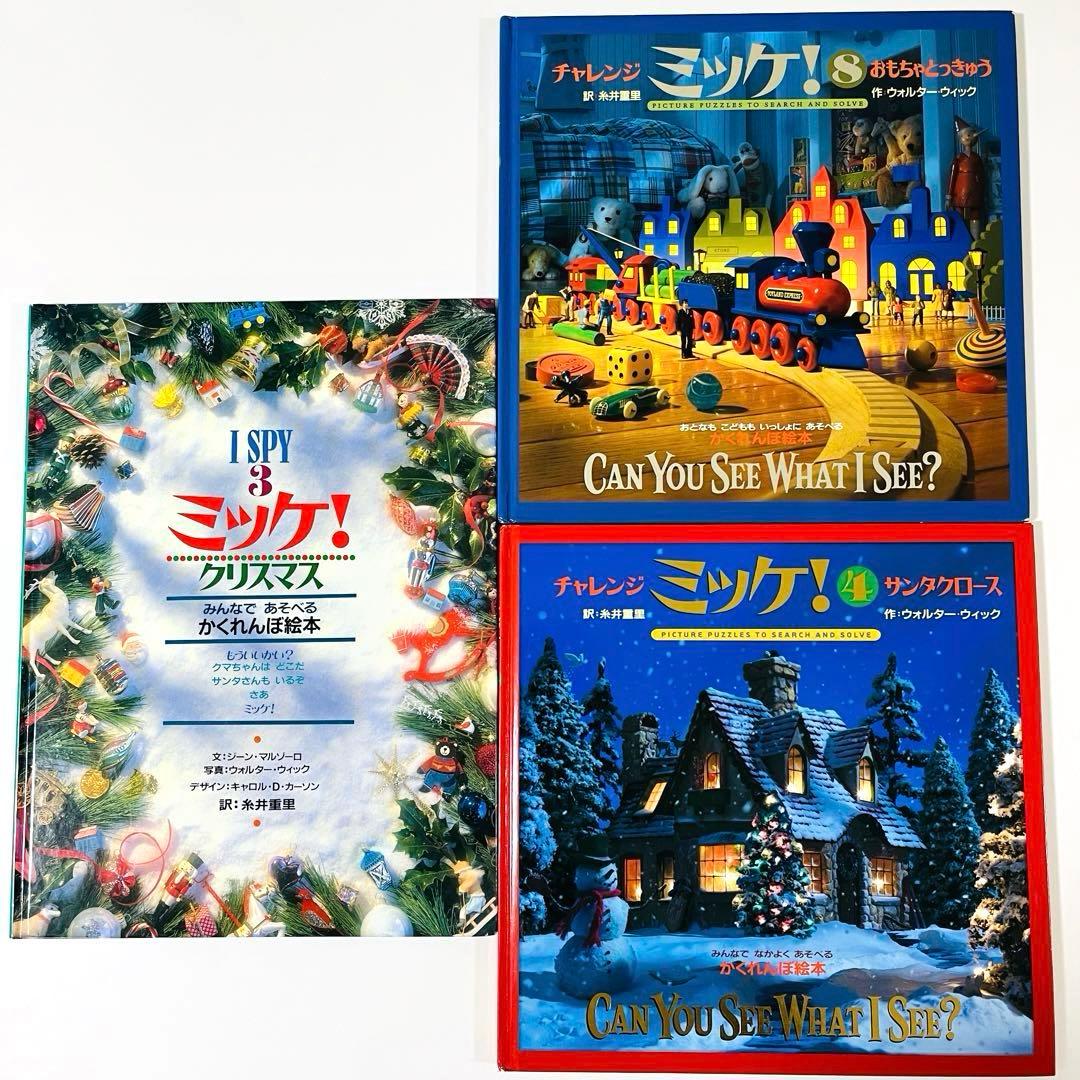 チャレンジ ミッケ! 4 サンタクロース I SPY 3 ミッケ!クリスマス
