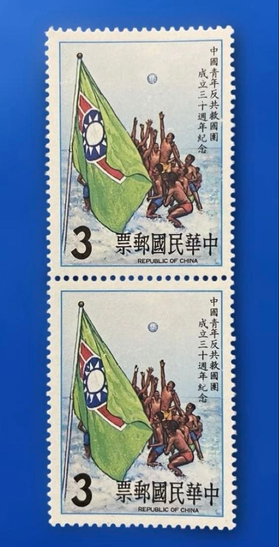 中華民国台湾切手 青年反共救国団成立30周年紀念（未使用、ペア・3種完