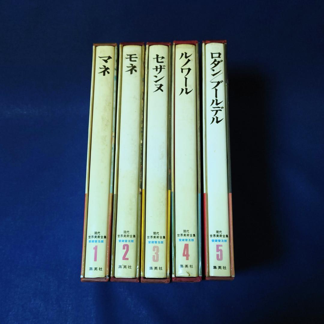 集英社☆現代世界美術全集☆1～5巻／全25巻 - メルカリ