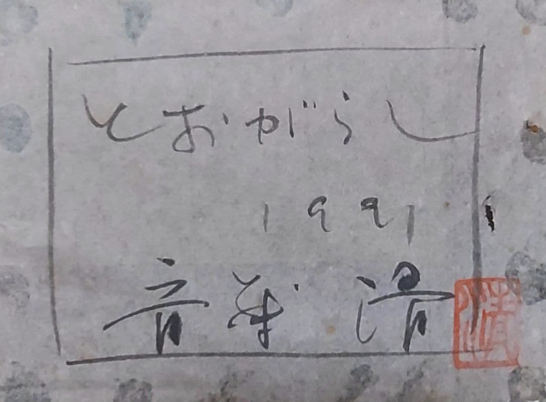 齋藤清「とうがらし」油彩