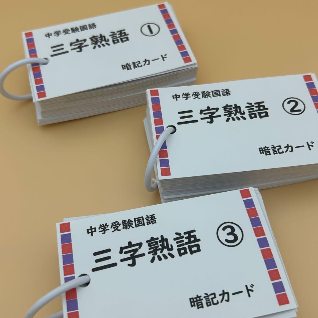 中学受験】三字熟語 暗記カード 300語 300枚 《カット前》 - メルカリ