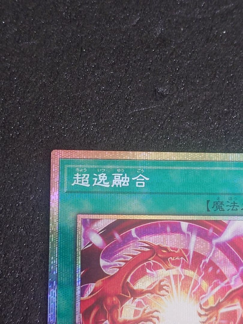 超逸融合 プリズマ プリシク - メルカリ