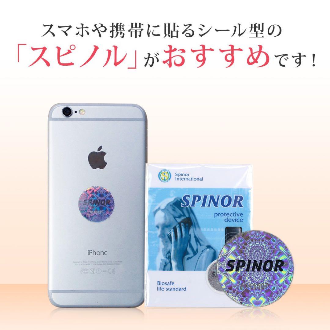 SPINOR 電磁波プロテクトシール5枚