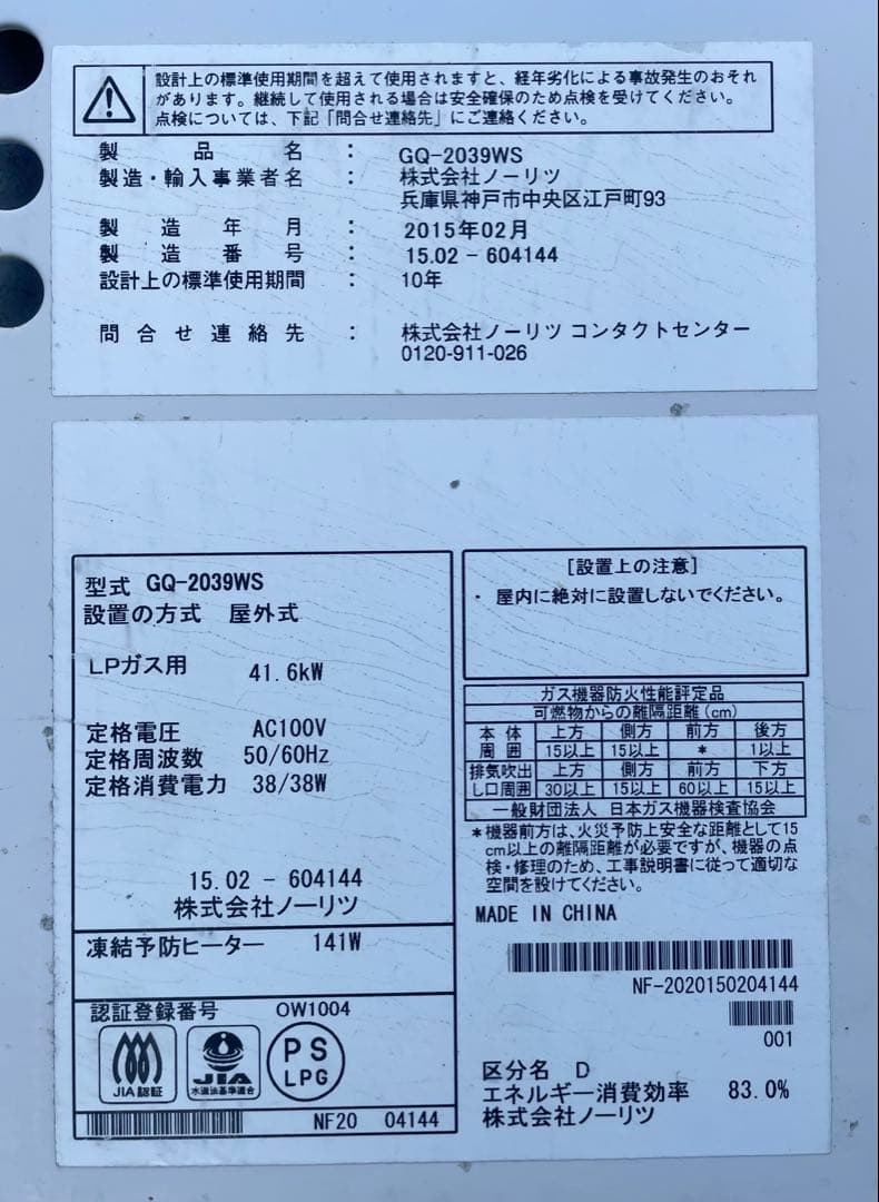 【中古、動作確認済】ガス給湯器、プロパ ン、（株）ノーリツ