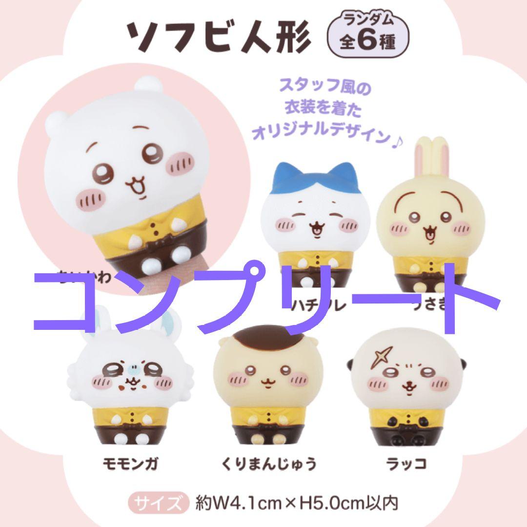 ココス×ちいかわコラボ 第4弾ソフビ人形【6種コンプリート】 - メルカリ