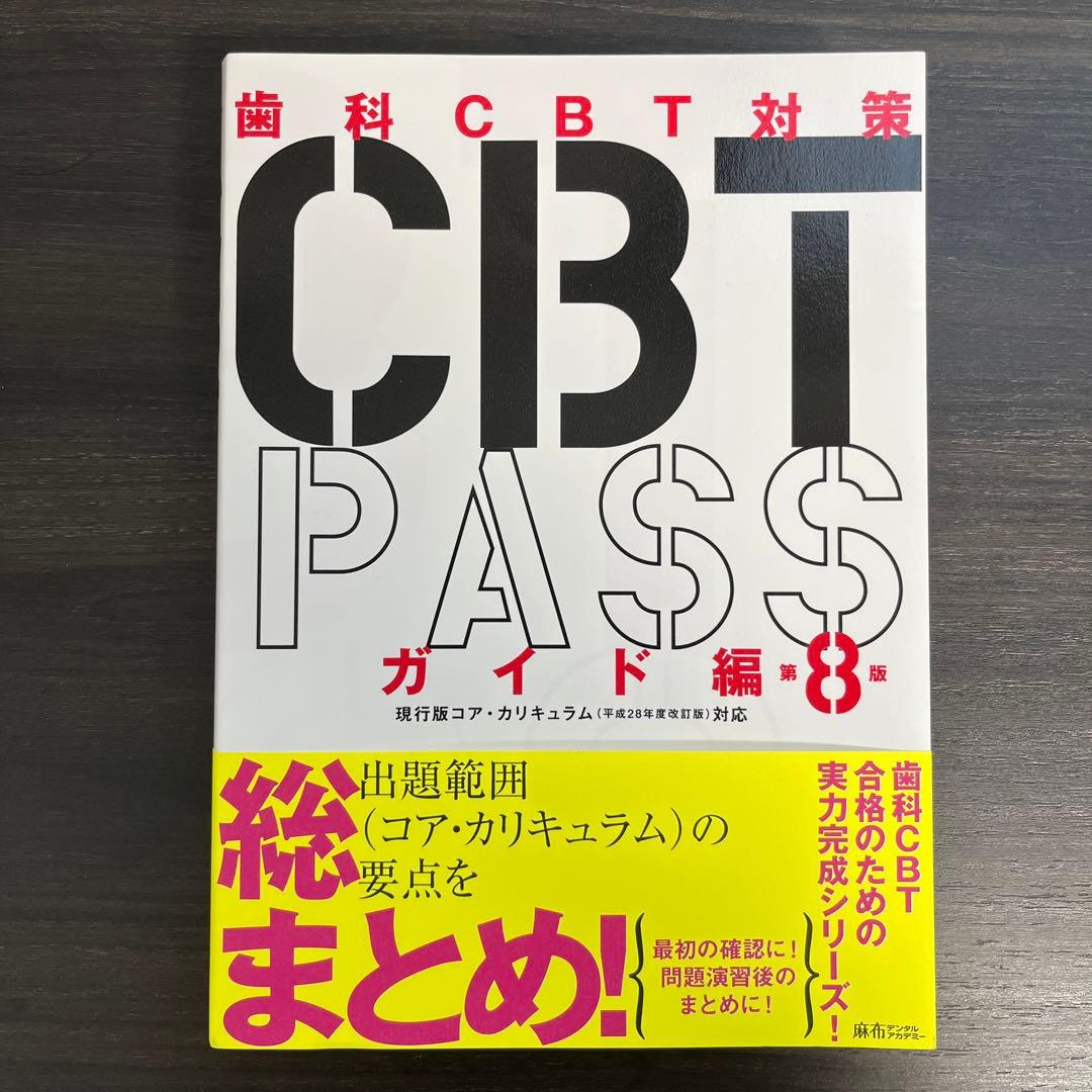 CBT PASS ガイド編 8版 CBT PASS ガイド編 第8版 | 麻布デンタルアカデミー
