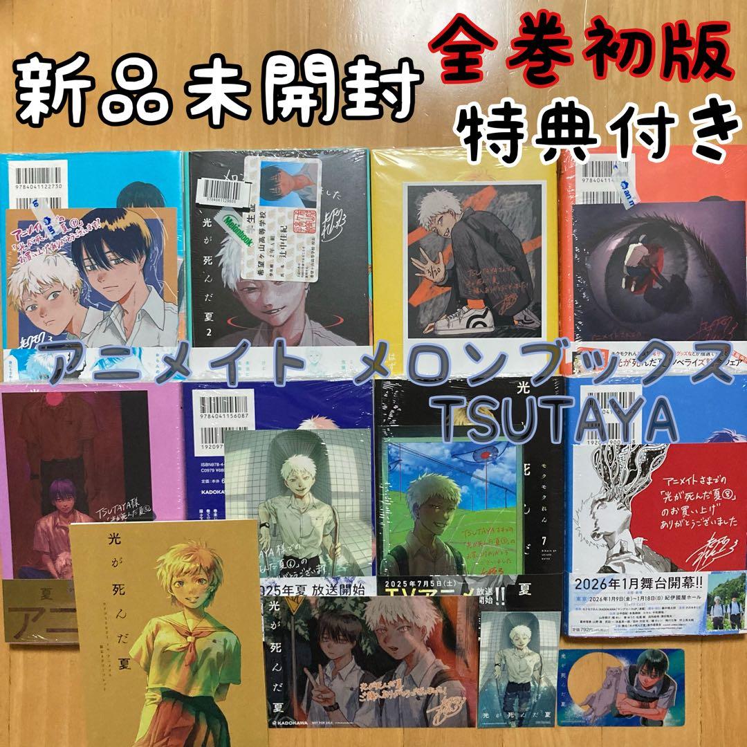 初版 特典 13点 全巻 8冊 光が死んだ夏 アニメイト ツタヤ イラストカード 📢コミックス8巻書店特典情報】 『#光が死んだ夏』 12月27日発売
