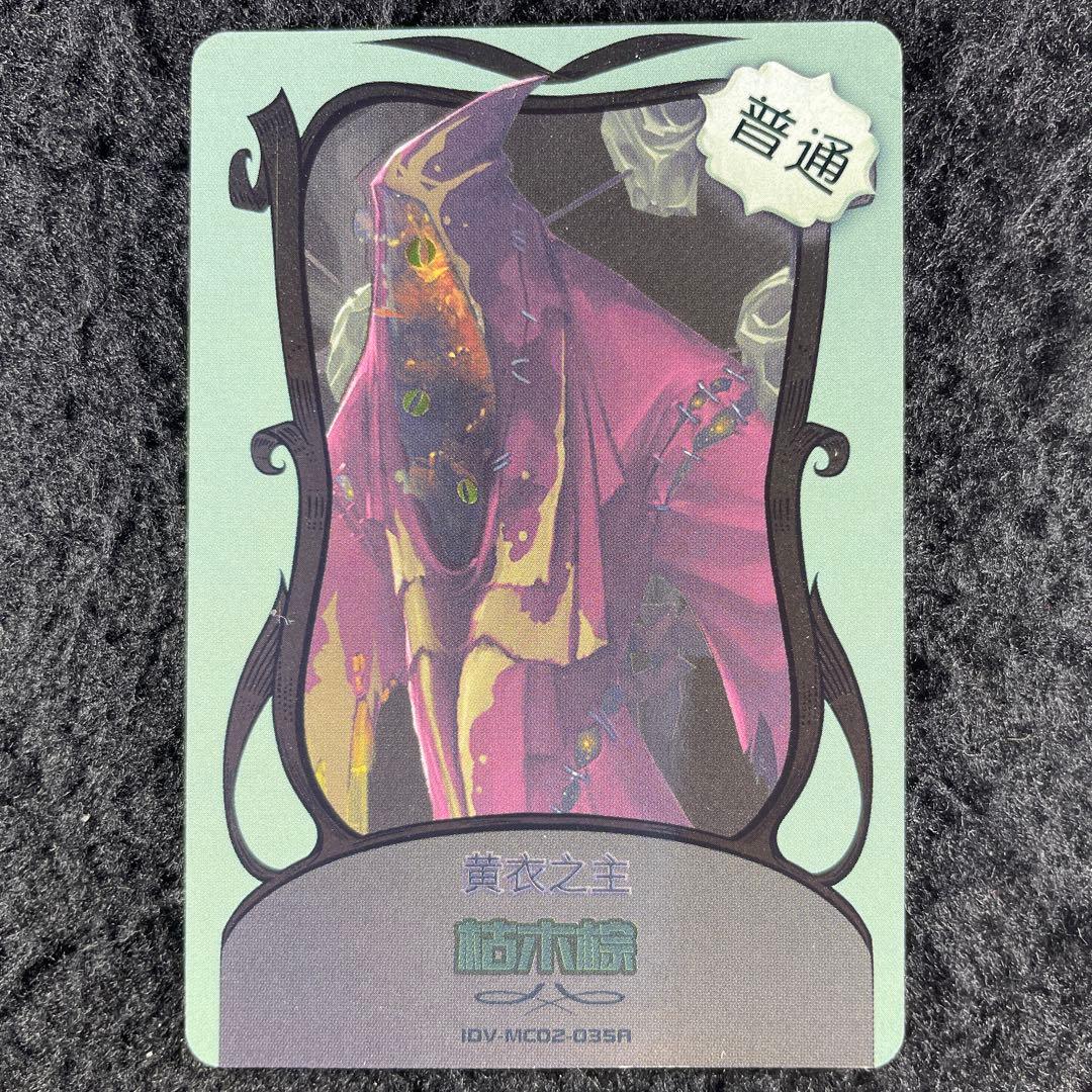 黄衣の王(ハスター)/枯れ木 Identity V 第五人格 アニメ系トレカ