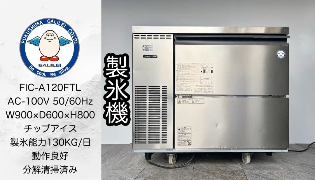 フクシマガリレイ業務用製氷機クラッシュアイスFIC-A120FTL最新モデル