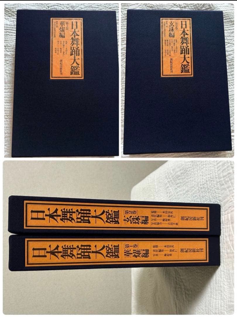 希少 日本舞踊大鑑 全2巻 4冊セット 華燿編 玄珠編 - メルカリ