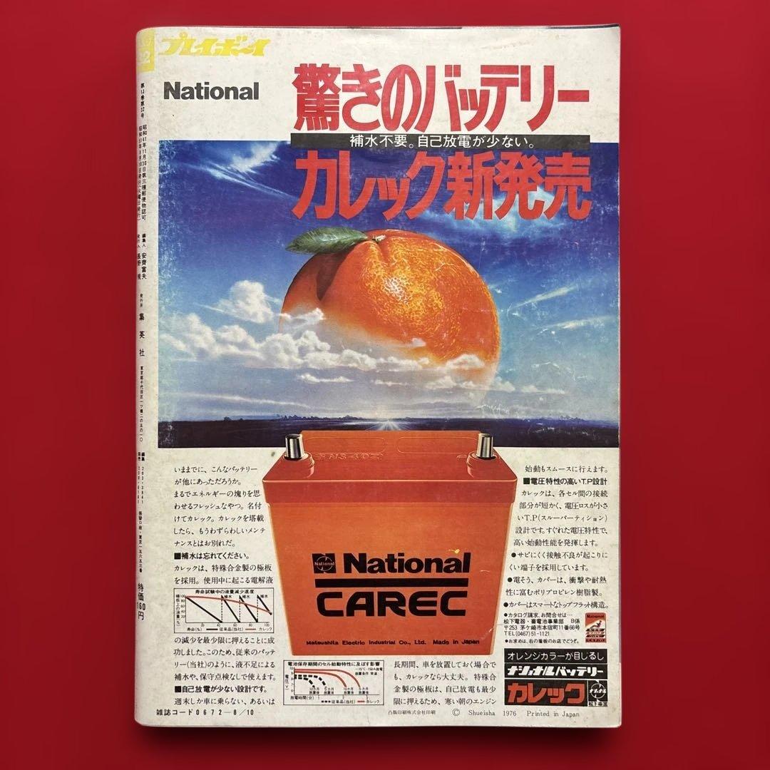 週刊プレイボーイ 32号 アグネス・ラム特集 水木しげる特別読切