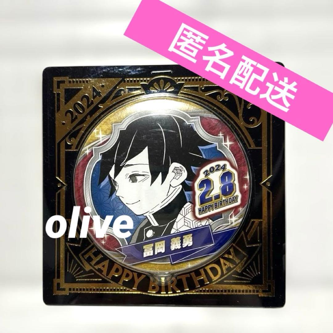 鬼滅の刃 冨岡義勇 バースデー缶バッジ 2024 - メルカリ