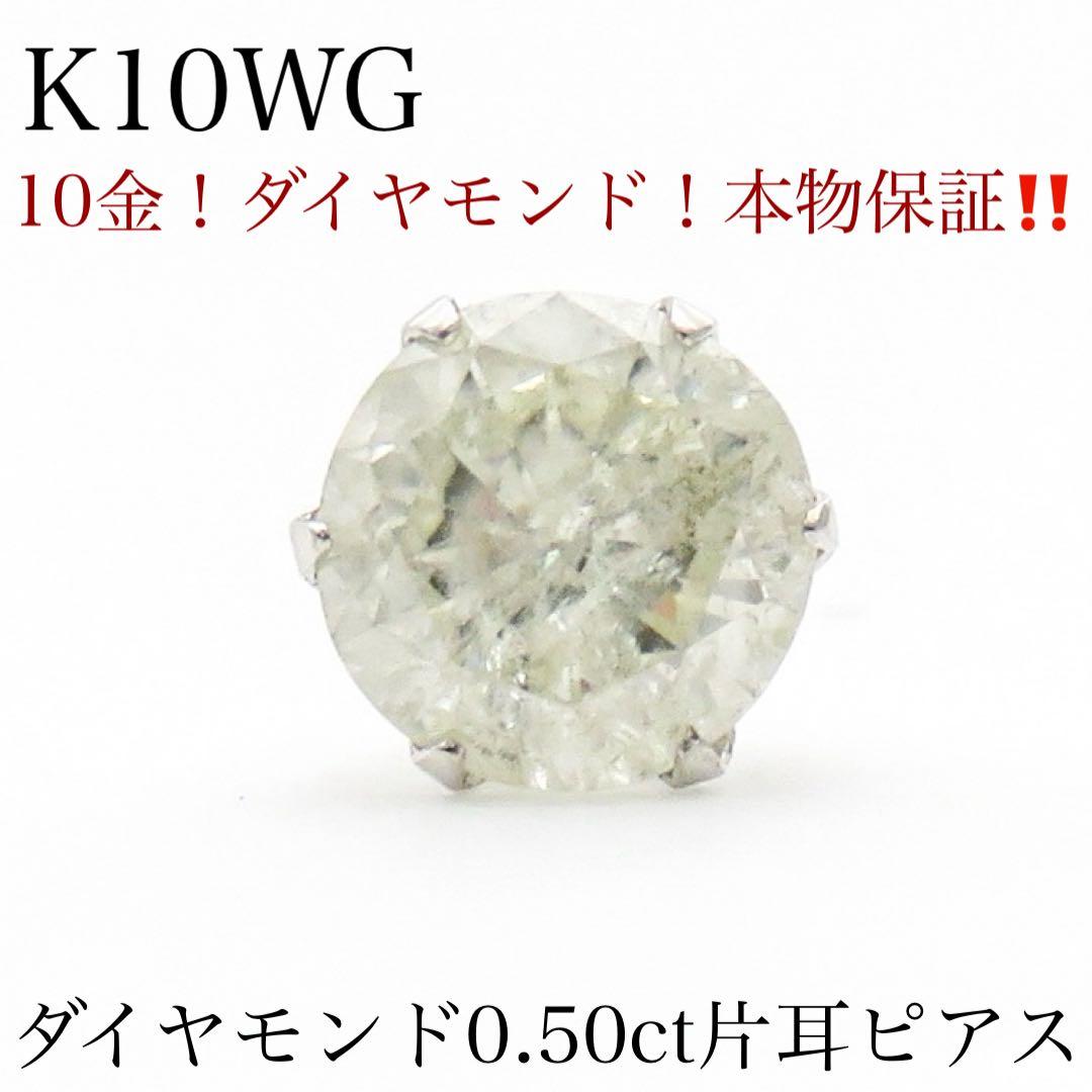 ま*き様 【新品】K10WG 天然ダイヤモンド 片耳ピアス｜0.50ct｜ソルト