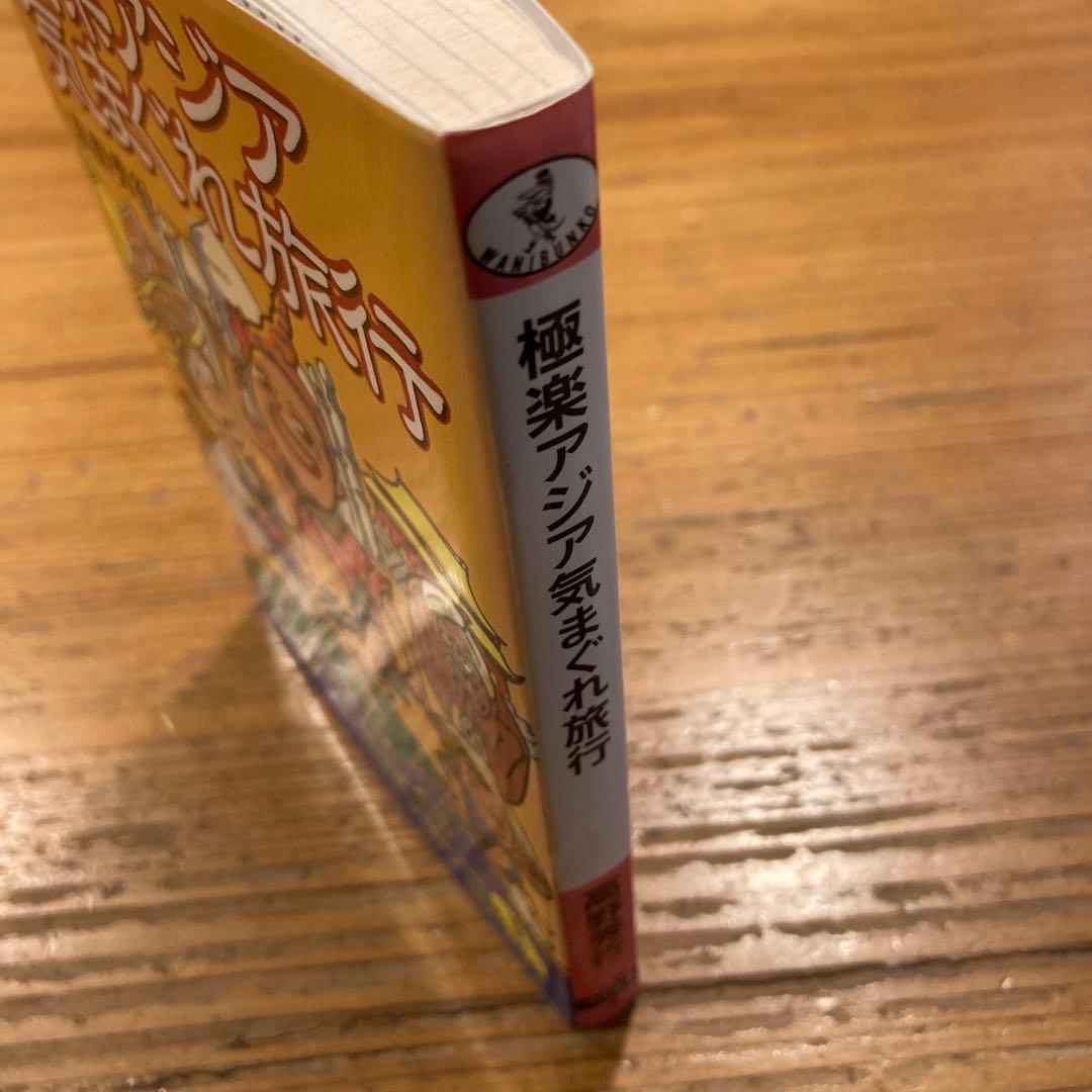 極楽アジア気まぐれ旅行