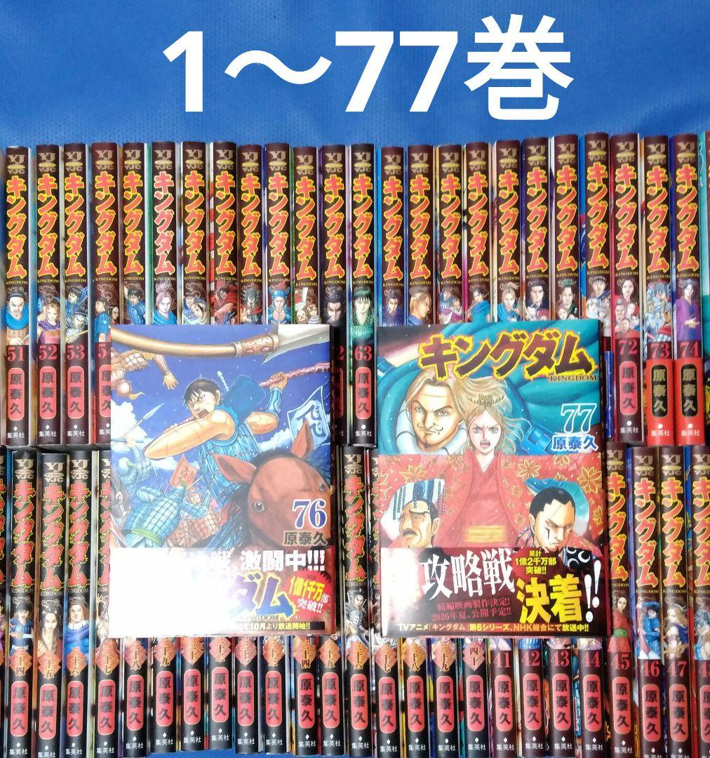 キングダム 最新77巻まで 全巻セット キングダム 全巻 1〜77巻 キングダム 全巻セット 1〜77巻/伍/関連本2冊