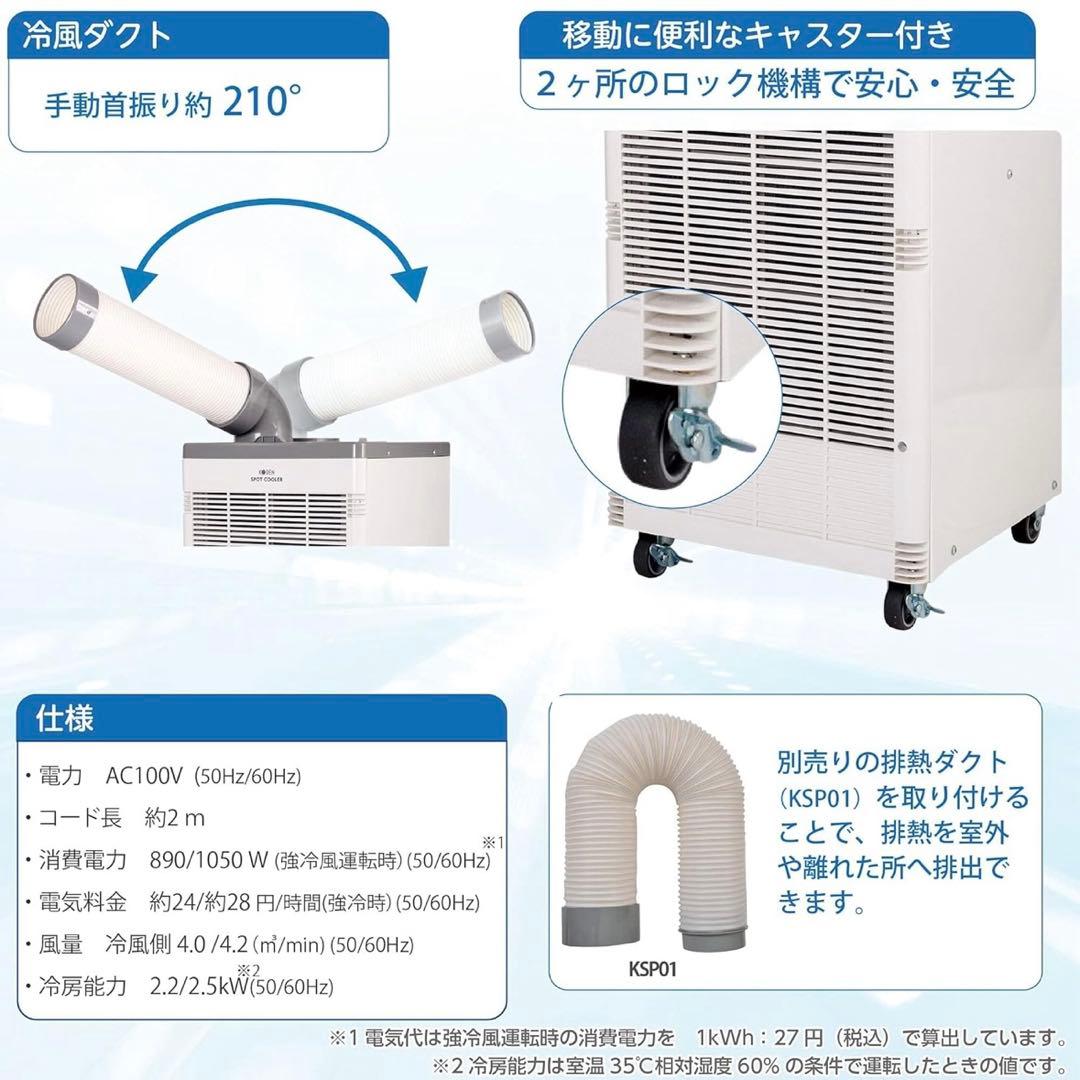 ほぼ未使用 引き取り可能 大阪 スポットクーラー KODEN KSM257