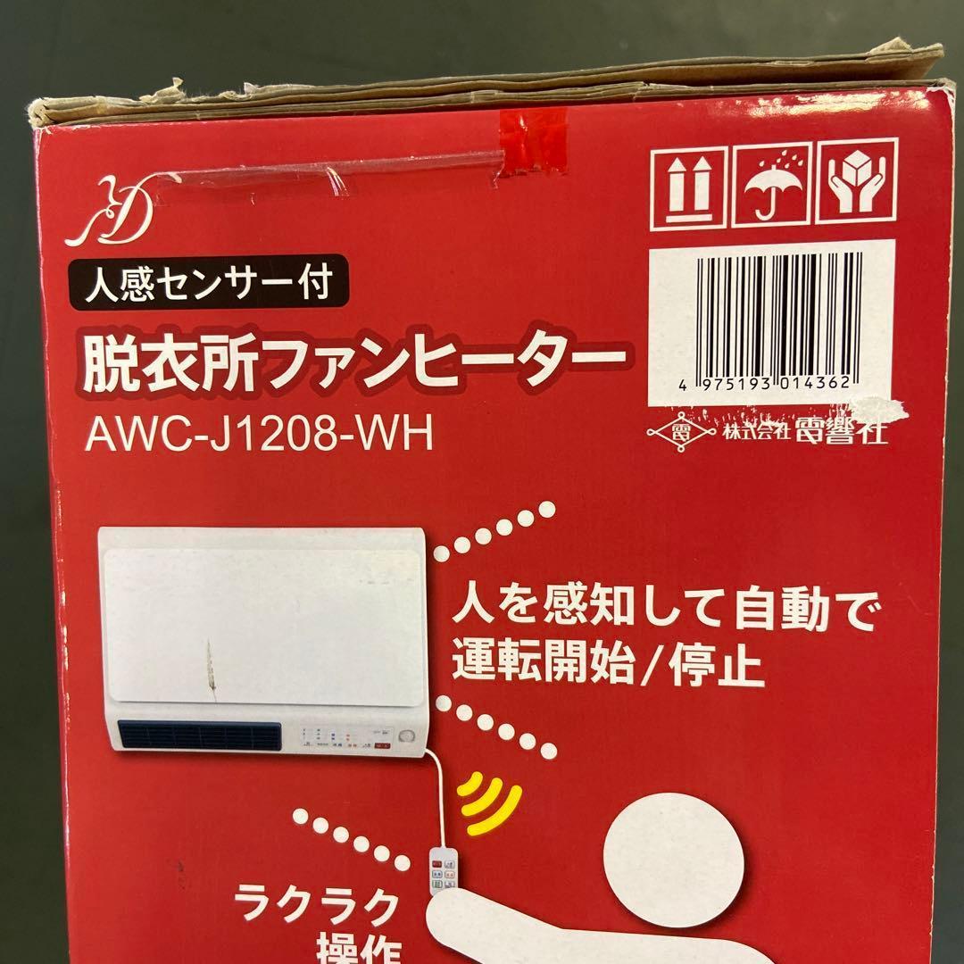 ゼピール 人感センサー付脱衣所ヒーター AWC-J1208-WH 新品