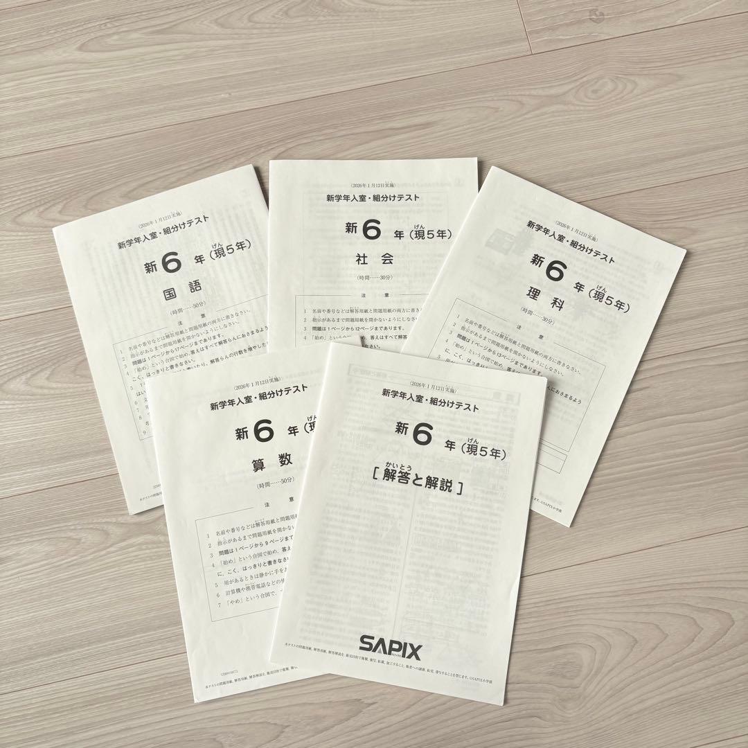 美品原本☆サピックス 2026年1月 新学年入室組分けテスト 5年生 6年生