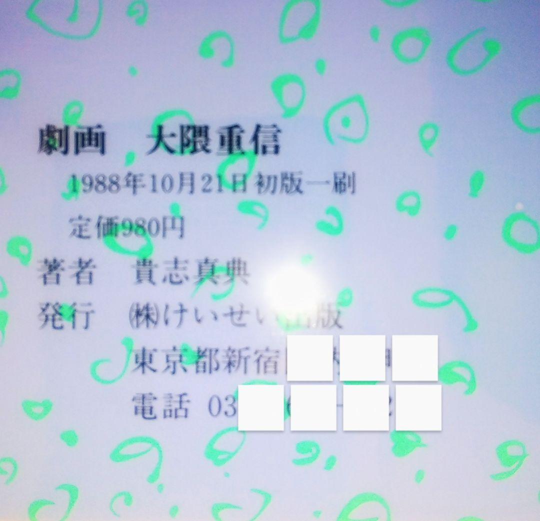 激レア本 古本 希少本 当時物 マンガ 劇画 大隈重信 貴志真典 けいせい